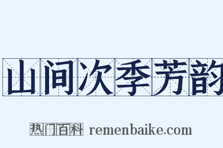 山间次季芳韵是什么意思的图片